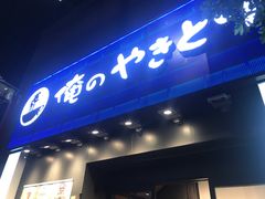 -俺的焼肉(銀座9丁目店)