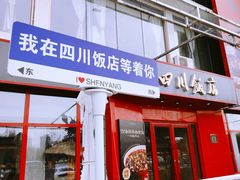 -四川饭店·小龙虾(长白店)