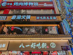 -八一好吃街·高品美食广场