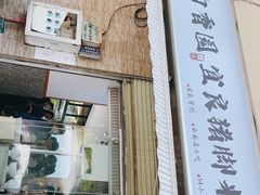 -力香园猪脚米线(金星店)