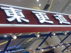 -東更道点心行(崂山丽达店)