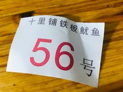 -十里铺铁板鱿鱼