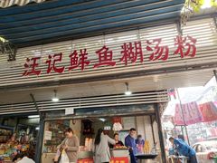 门面-汪记鲜鱼糊汤粉(沈阳路总店)