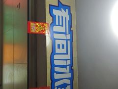 门面-有间冰室(侨港风情街店)