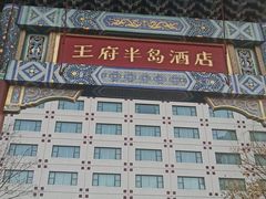 -王府半岛酒店