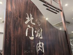 -北门涮肉·铜锅涮肉(南锣鼓巷店)