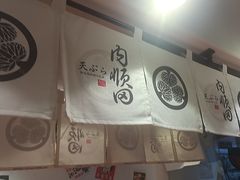 -天妇罗内顺田(罗湖店)