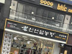 -神仙雪浓汤(弘大店)