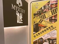 -谜·沉浸侦探剧本杀推理馆(静安店)