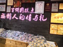 -百饼园(南后街店)