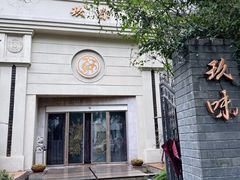 -玖味(老工人西路店)