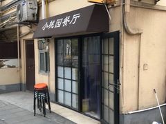 -小桃园餐厅