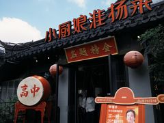 -小厨娘金榜题名(夫子庙秦淮河店)