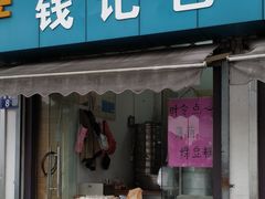 门面-钱记包子糕团