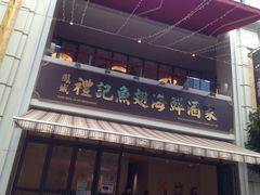 -凤城礼记鱼翅海鲜酒家(百老汇店)