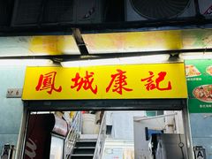 -凤城康记饭店