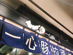 -一心豚拉面烧肉(世纪汇店)