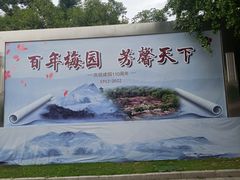 -无锡梅园公园