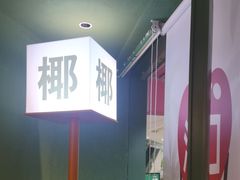 -椰小鸡·琼州糟粕醋(美兰缤纷城店)