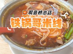 -铁锅哥米线