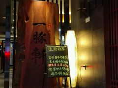 -一豚轩·烧鸟·豚骨拉面(五四路店)
