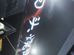门面-回头烧烤(悦荟购物中心店)