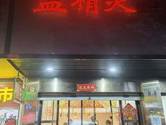 门面-蓝精灵饺子店