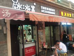 门面-冰冰酱老味刨冰绵绵冰(中山路总店)