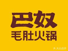 -巴奴毛肚火锅(六天地店)
