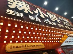 门面-辣小鲜·南昌大排档(船山路店)