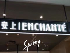 -安上烘焙 ENCHANTE(世纪汇店)