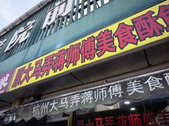 -大马弄蒋师傅美食酥鱼(察院前店)