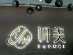 点击看大图 -妍美形体美肌健康管理中心