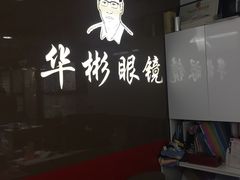-华彬眼镜专业渐进配镜(潘家园店)