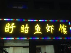 iphone_upload_pic-孙家面馆(小康城店)