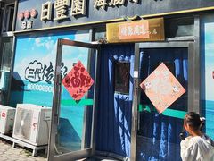 -日丰园海肠水饺·老字号大连海鲜(小平岛总店)