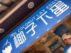 -椰子下蛋(南锣鼓巷店)