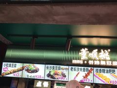 -董顺桃老长沙臭豆腐(步行街店)