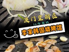 豬五花-李家韩国烧烤馆(光辉苑店)