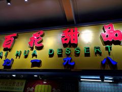 -百花传统甜品店(原址店)