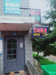 -艺时·漂发·染发·蛋白护理店