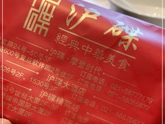 -沪碟·精菜坊(闵行店)