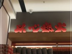 -膳心记-明火四宝煲仔饭(燕南店)