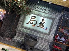 门面-局气 烤鸭·北京菜(光华路店)