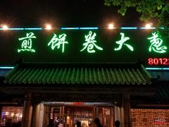 门面-赵记煎饼卷大葱(泰山大街店)