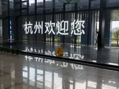 -杭州萧山国际机场