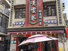 -青云巷·地道湖北菜·武昌鱼(黄鹤楼店)