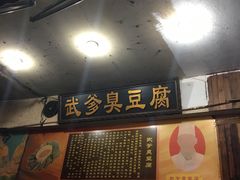 -武爹臭豆腐(坡子街店)