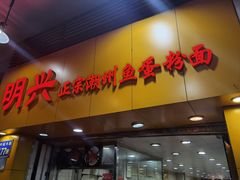 门面-明兴正宗潮州五彩鱼蛋粉面(中山六路店)