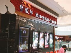 门面-赤坂亭·M9和牛烧肉·铁板烧(合肥万象城店)